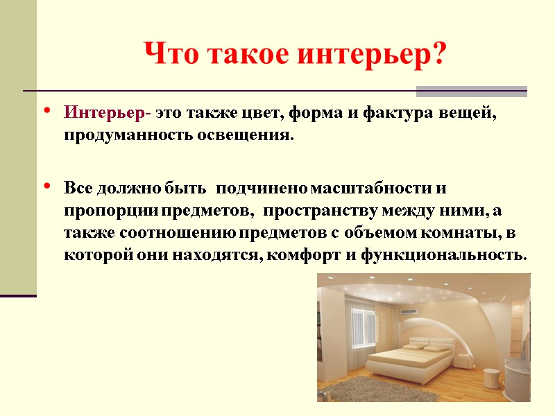 Что такое интерьер? Интерьер- это также цвет, форма и фактура вещей, продуманность освещения. 